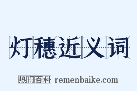 灯穗近义词是什么意思的图片